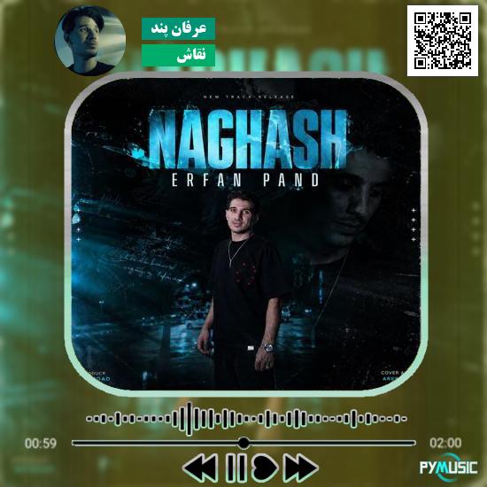 دانلود آهنگ نقاش عرفان پند 1 دانلود آهنگ نقاش عرفان پند